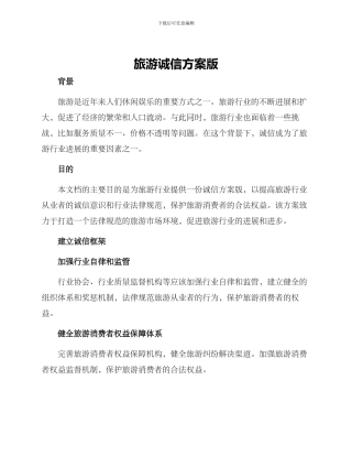 旅游诚信方案版
