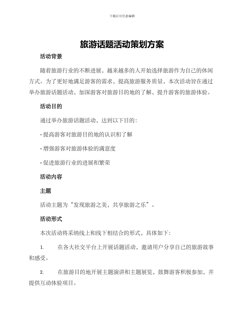 旅游话题活动策划方案_第1页