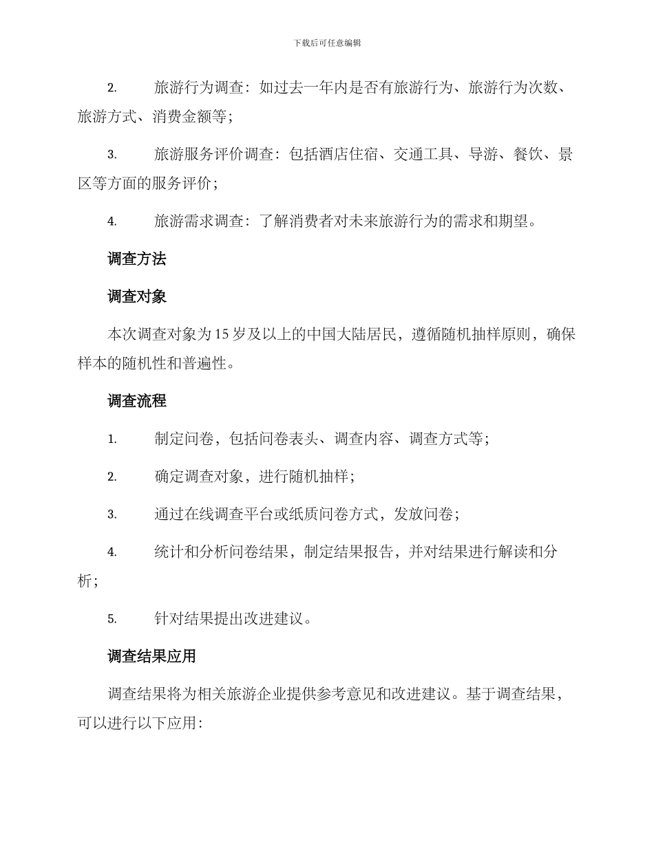 旅游调查方案_第2页