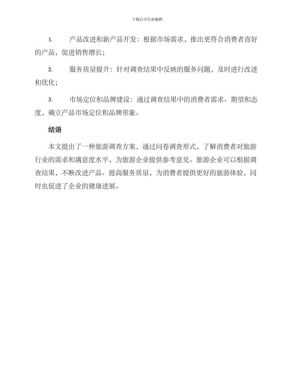 旅游调查方案_第3页
