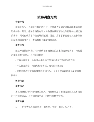 旅游调查方案