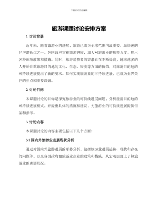 旅游课题研究安排方案