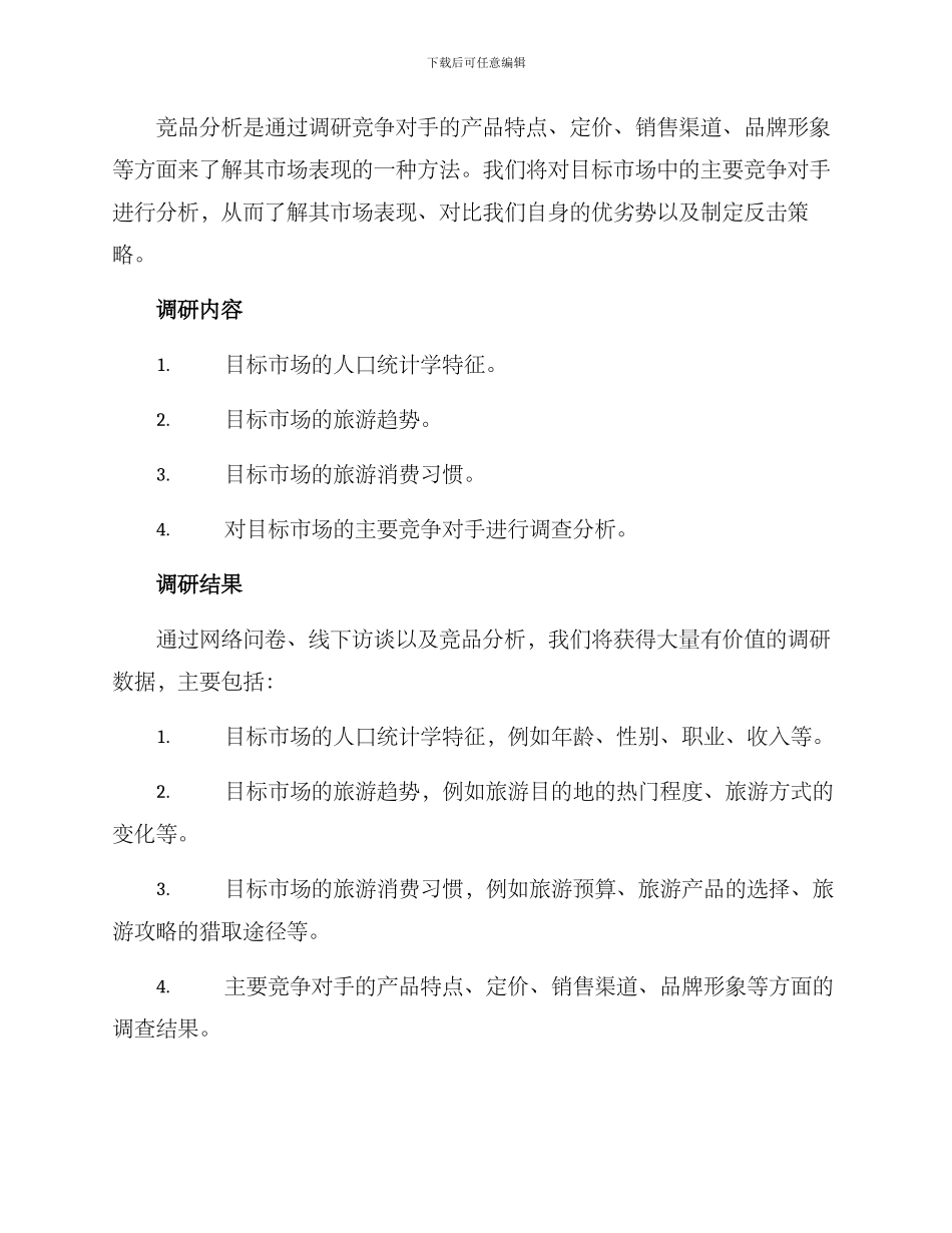 旅游调研方案_第2页