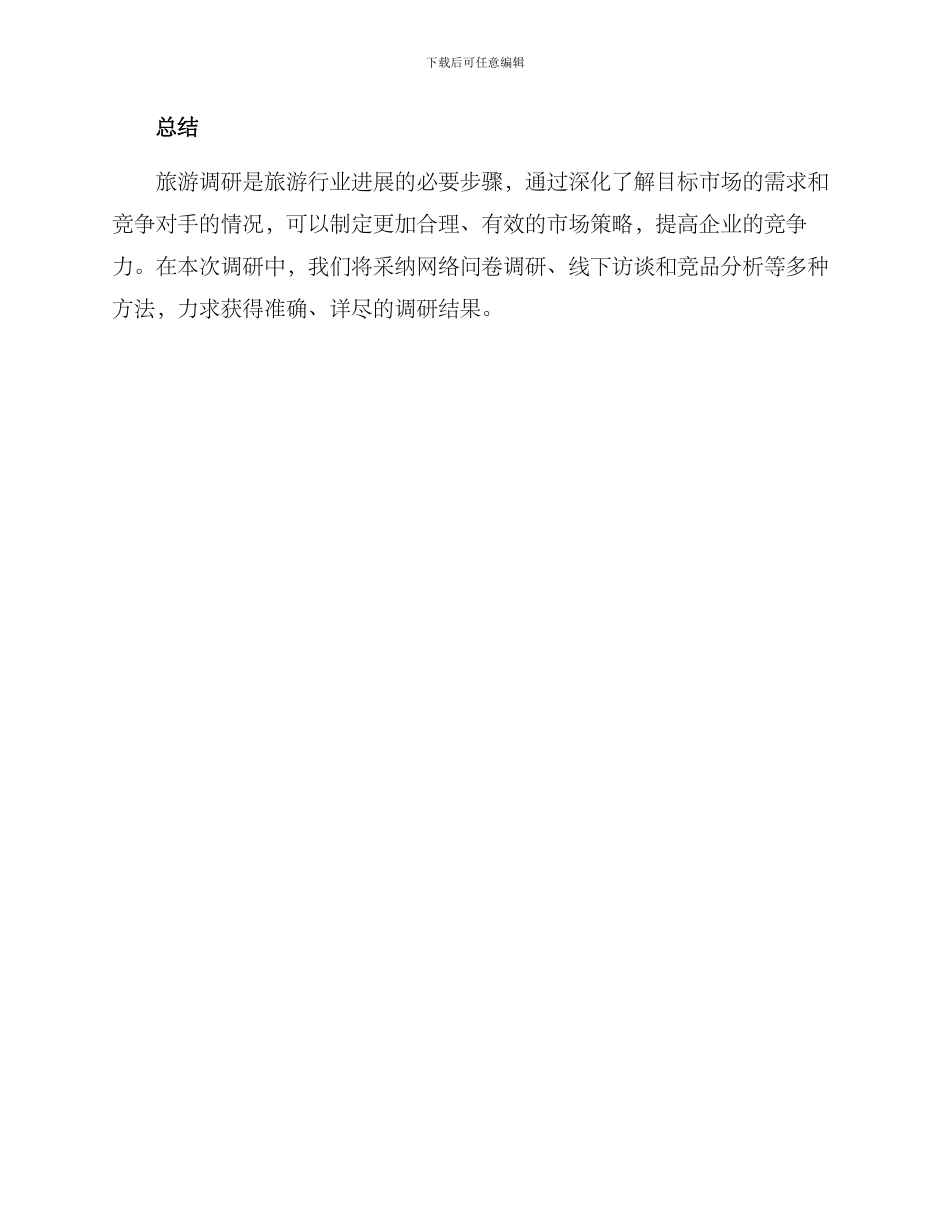 旅游调研方案_第3页