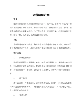 旅游调研方案