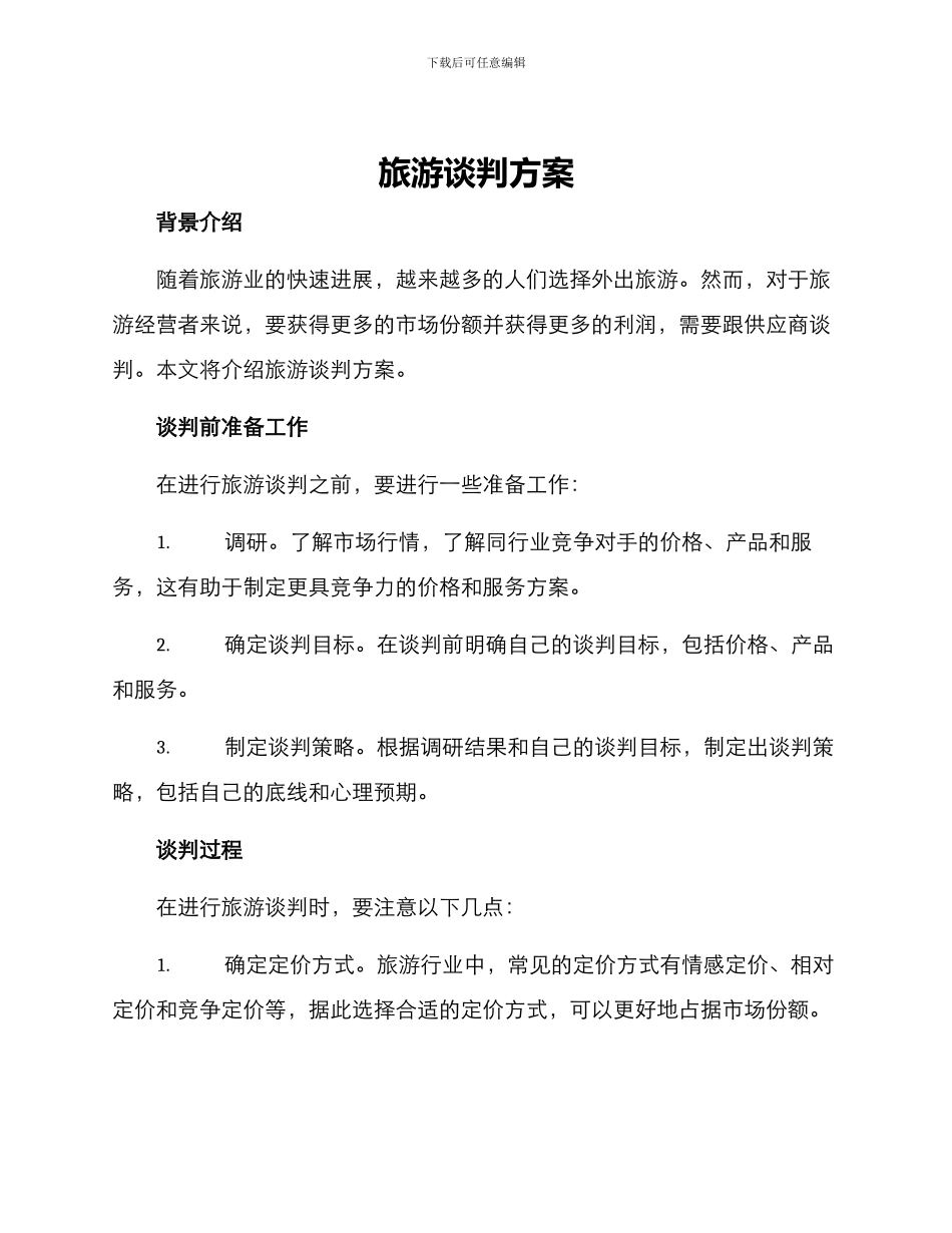 旅游谈判方案_第1页