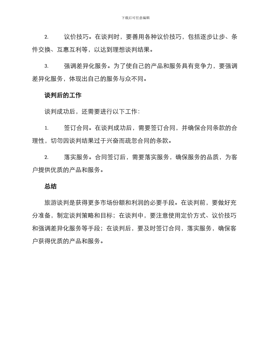旅游谈判方案_第2页