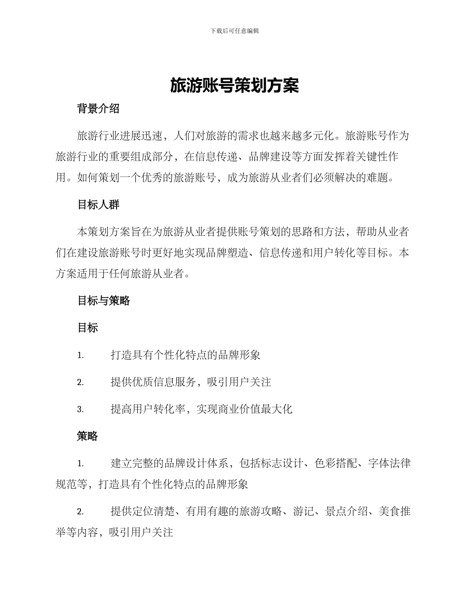 旅游账号策划方案_第1页