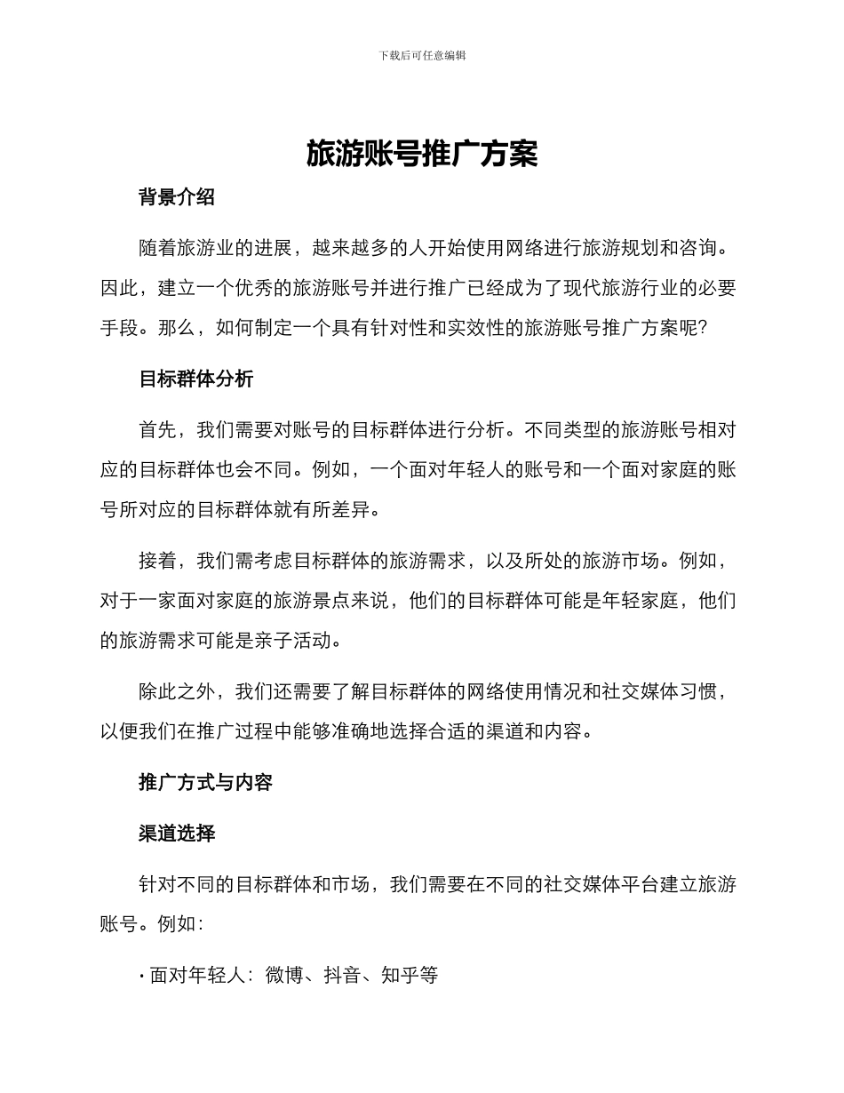 旅游账号推广方案_第1页
