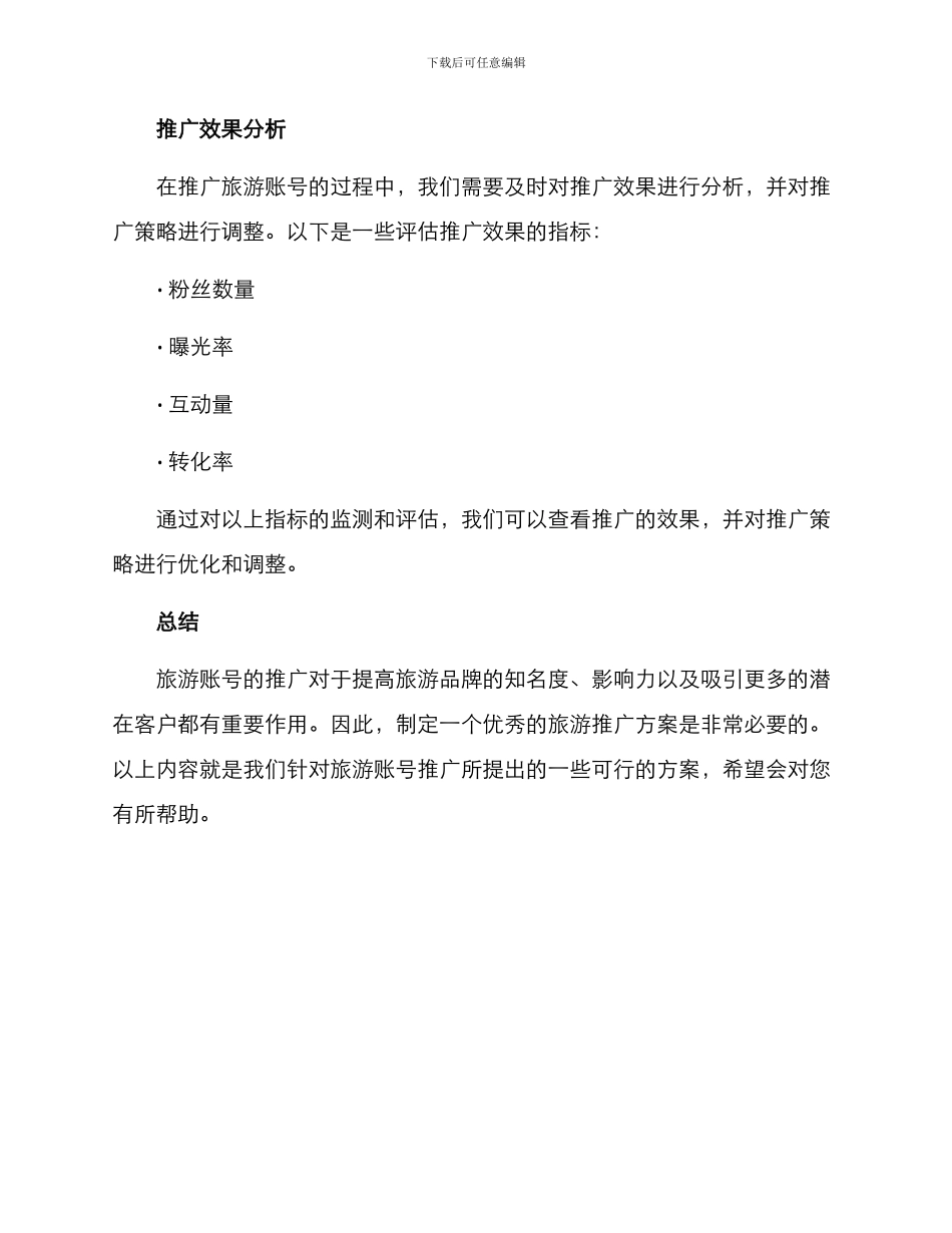 旅游账号推广方案_第3页