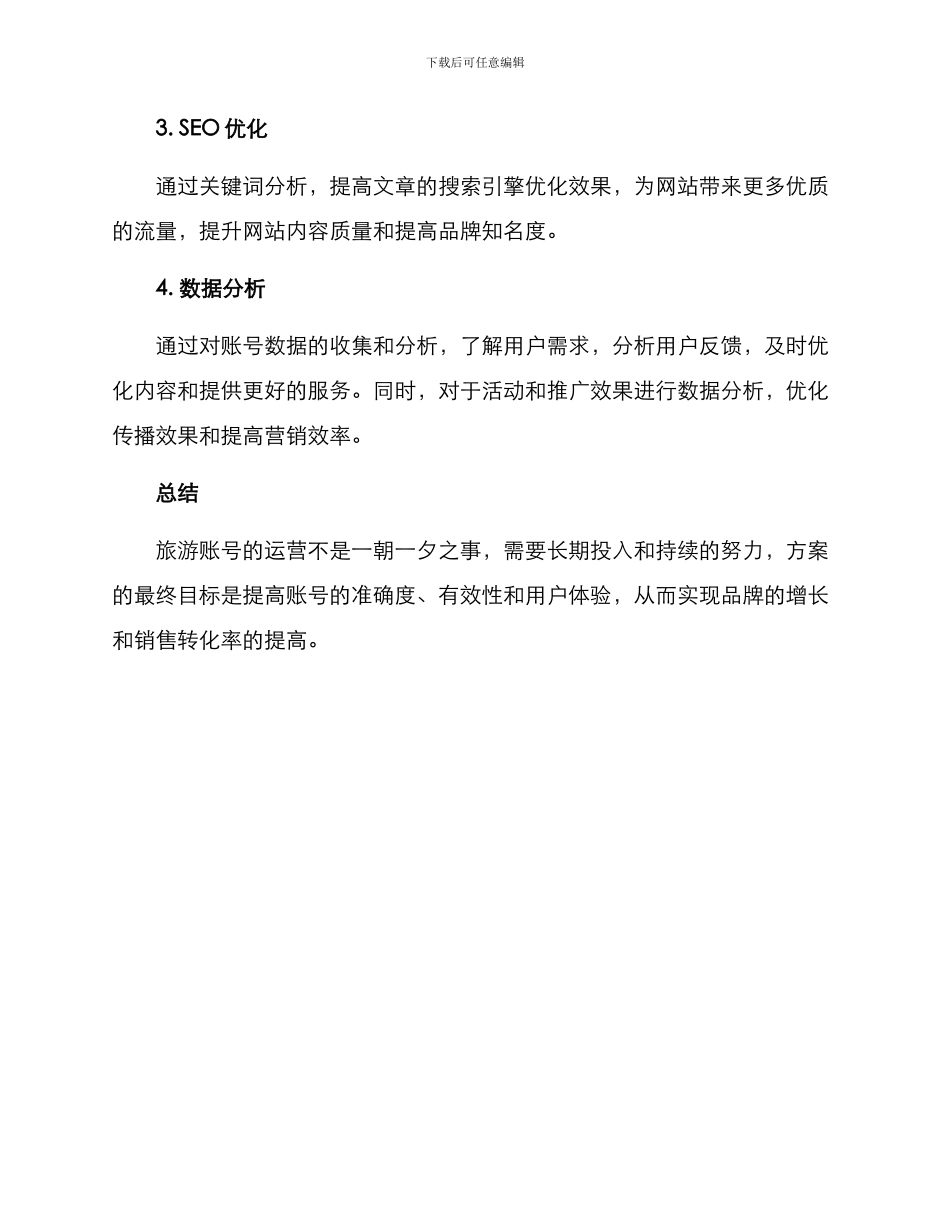 旅游账号运营方案_第2页