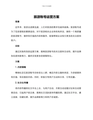 旅游账号运营方案