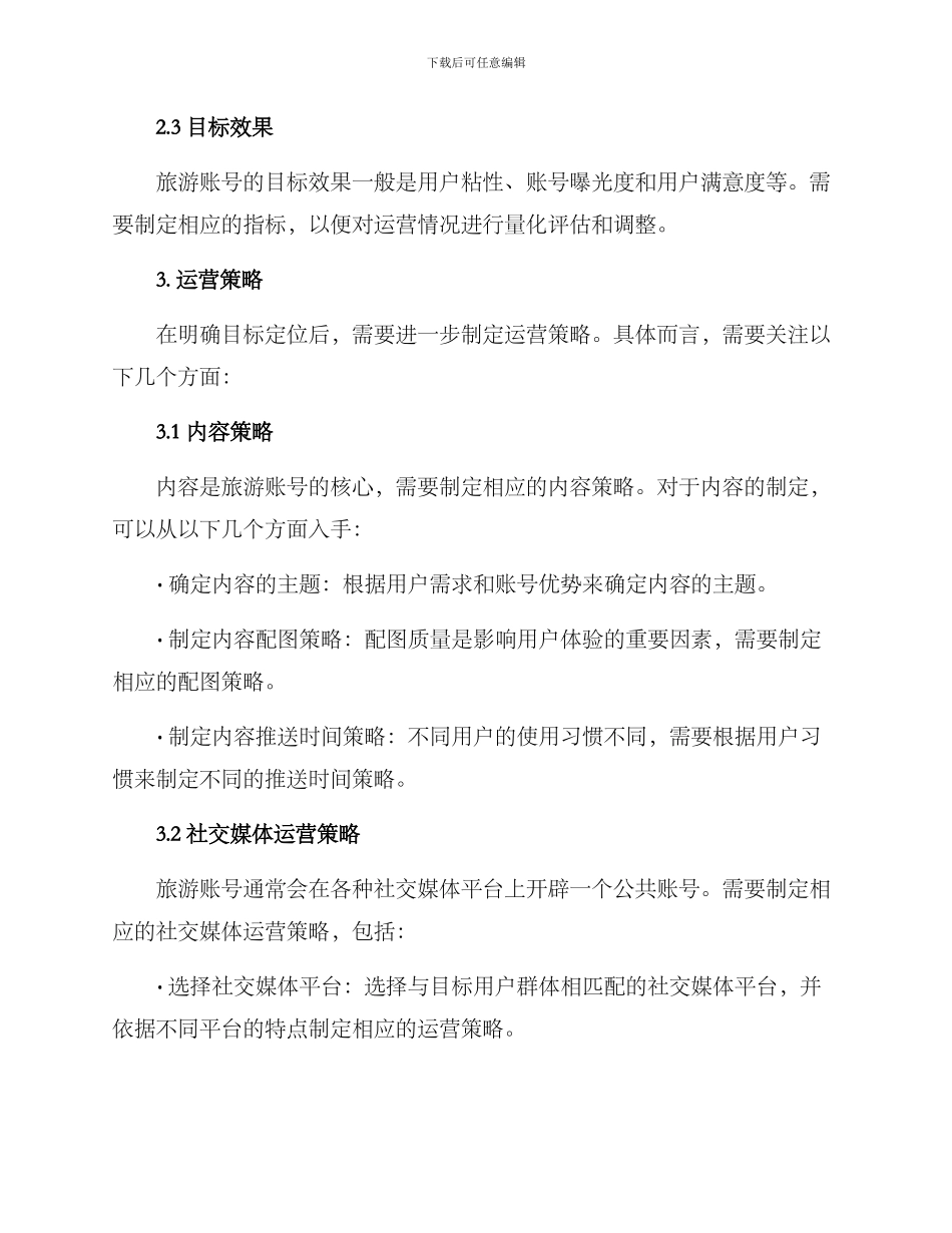 旅游账号运营规划方案_第2页