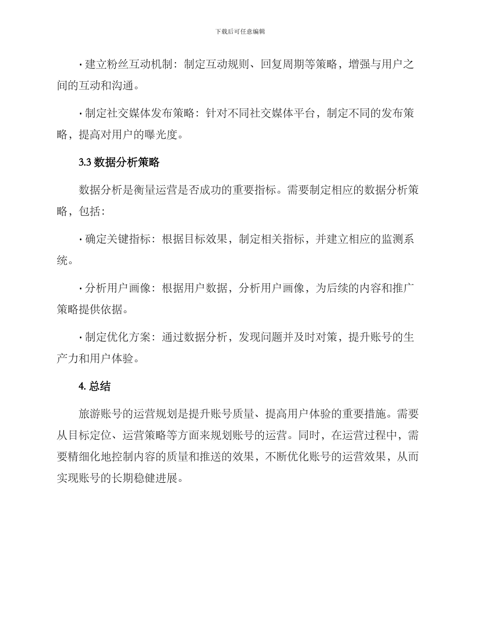 旅游账号运营规划方案_第3页