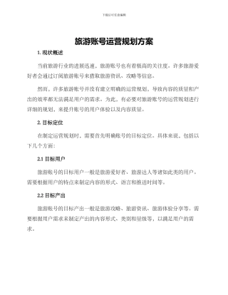 旅游账号运营规划方案