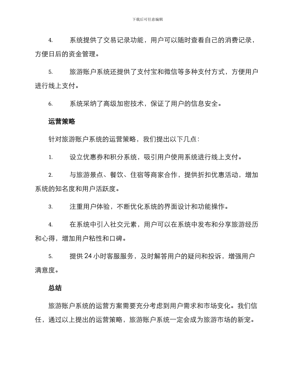 旅游账户运营方案_第2页
