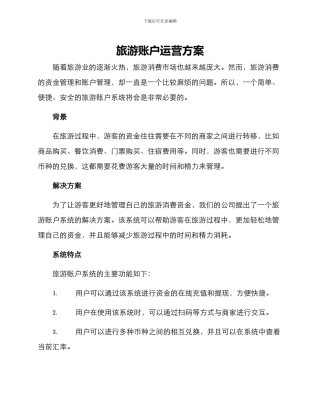 旅游账户运营方案