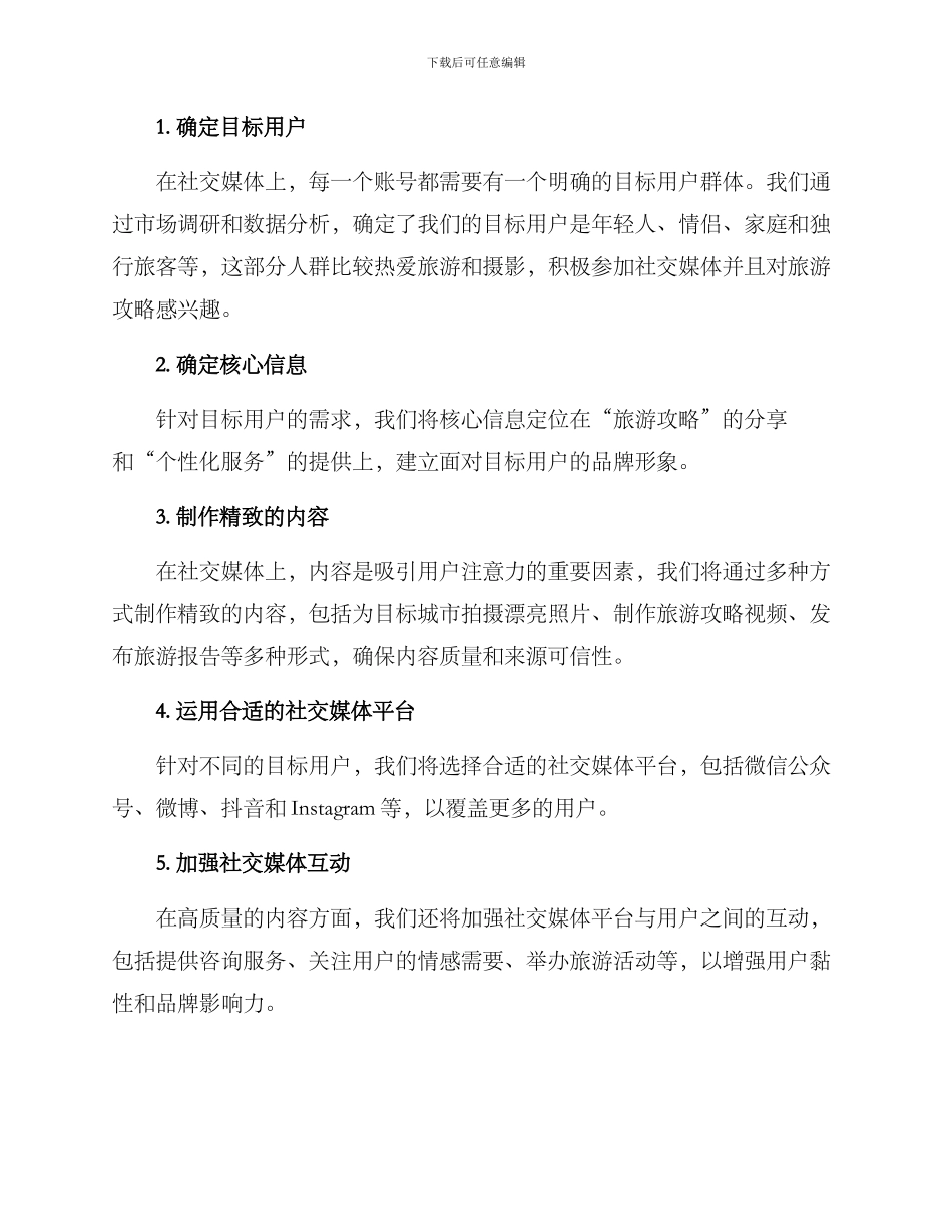 旅游账号运营计划方案_第2页