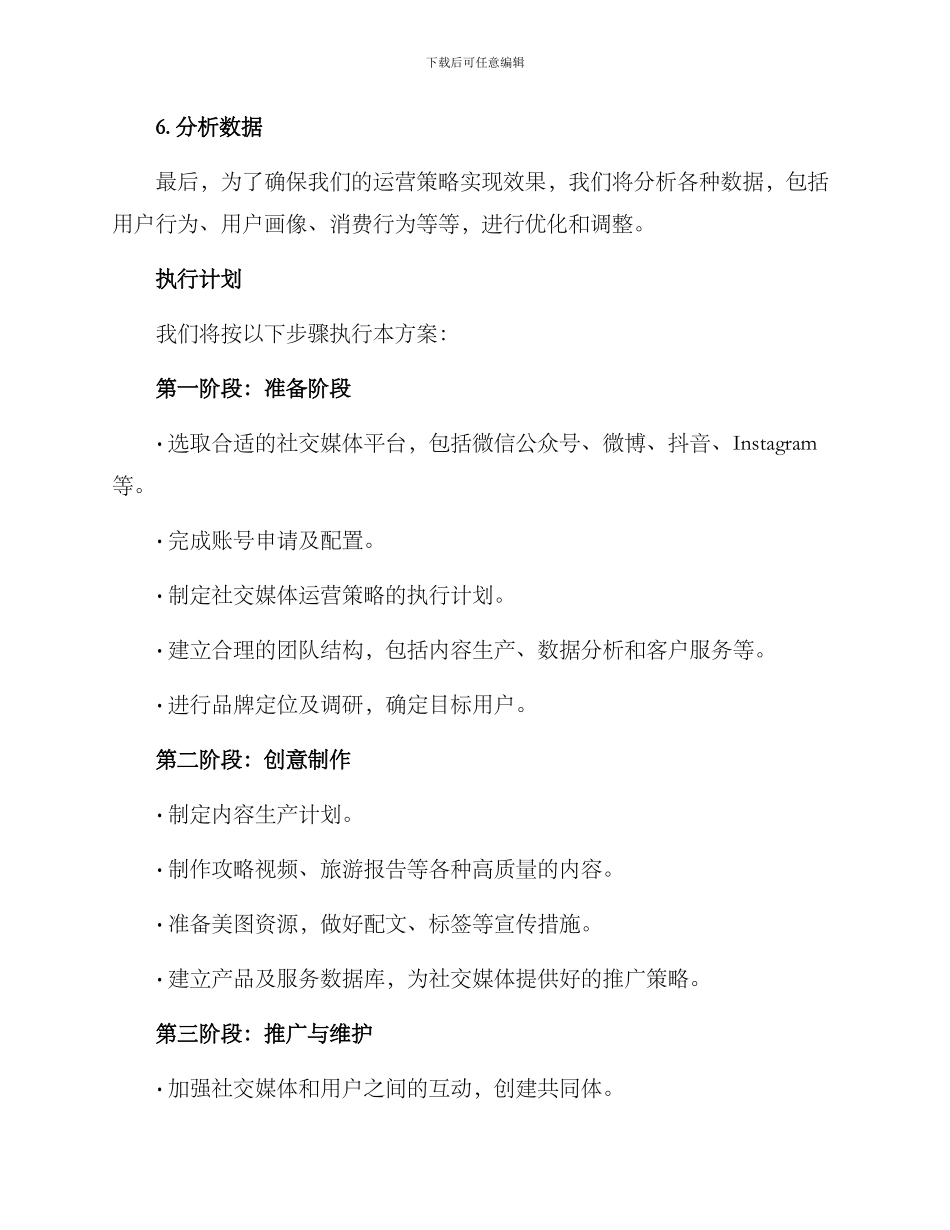 旅游账号运营计划方案_第3页