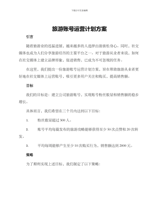 旅游账号运营计划方案