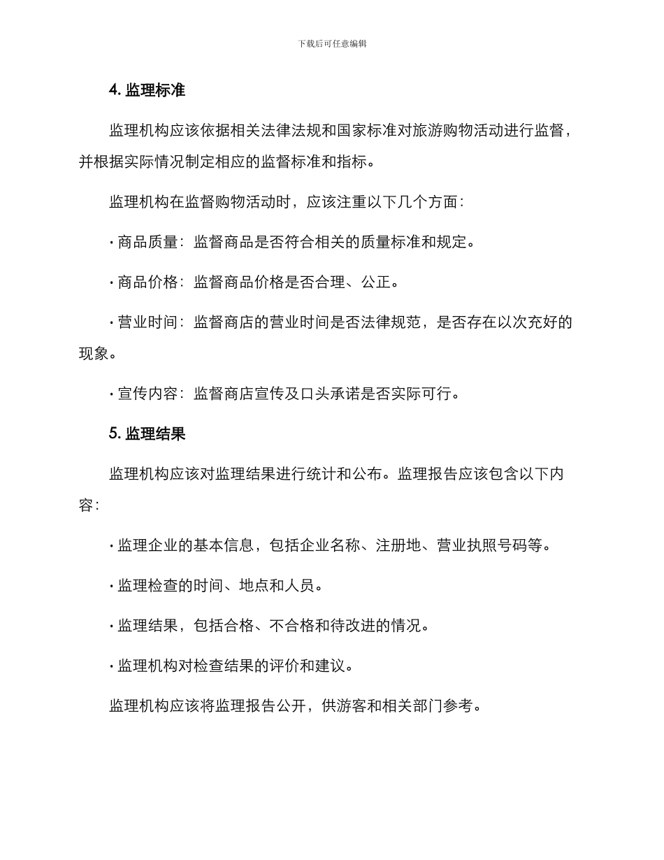 旅游购物监理方案_第2页