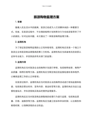 旅游购物监理方案
