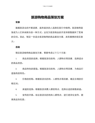 旅游购物商品策划方案