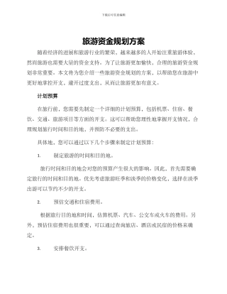 旅游资金规划方案