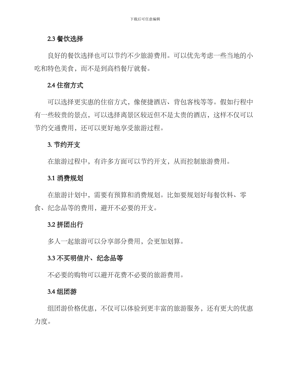 旅游费用提高方案_第2页