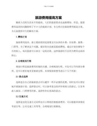 旅游费用提高方案