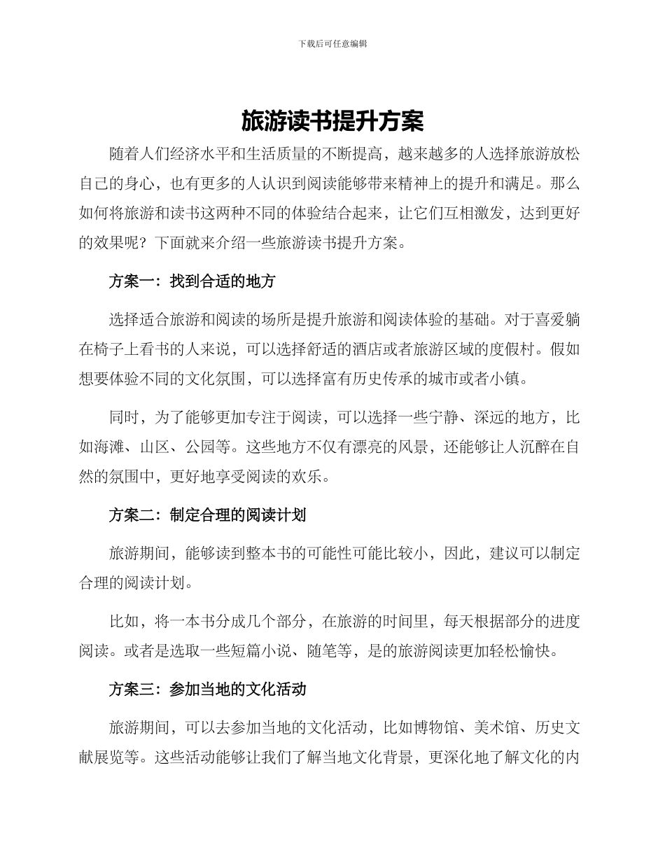 旅游读书提升方案_第1页