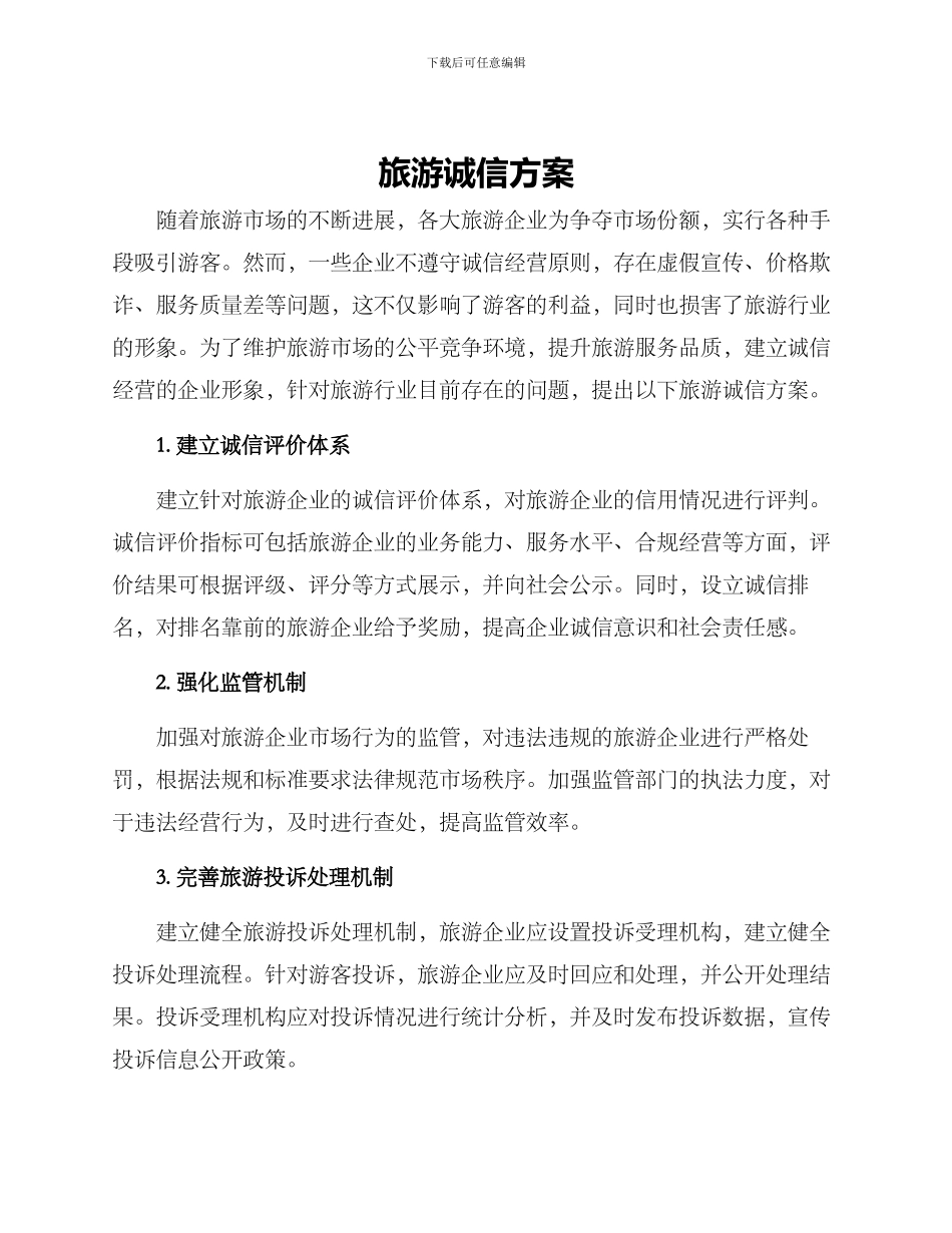 旅游诚信方案_第1页