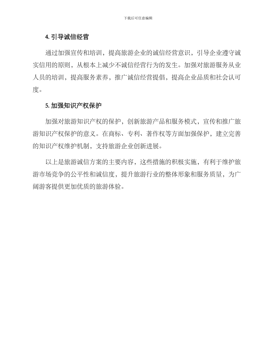 旅游诚信方案_第2页