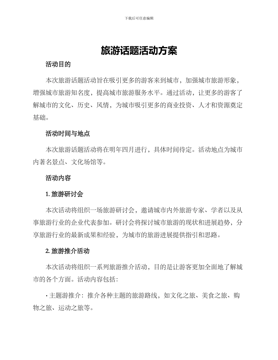 旅游话题活动方案_第1页