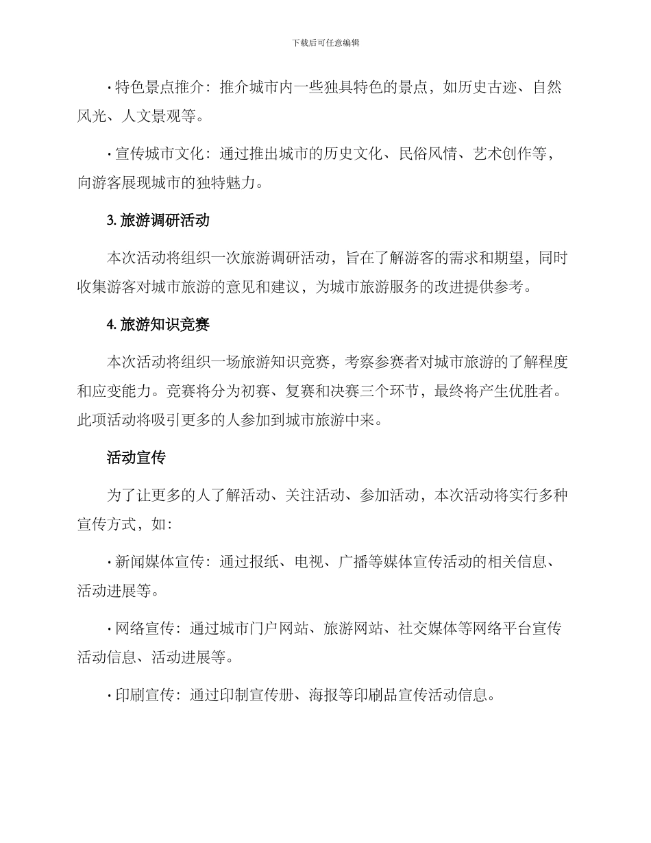 旅游话题活动方案_第2页