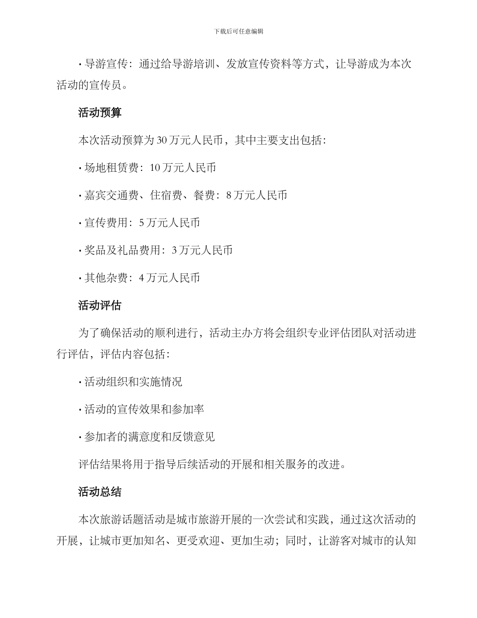 旅游话题活动方案_第3页