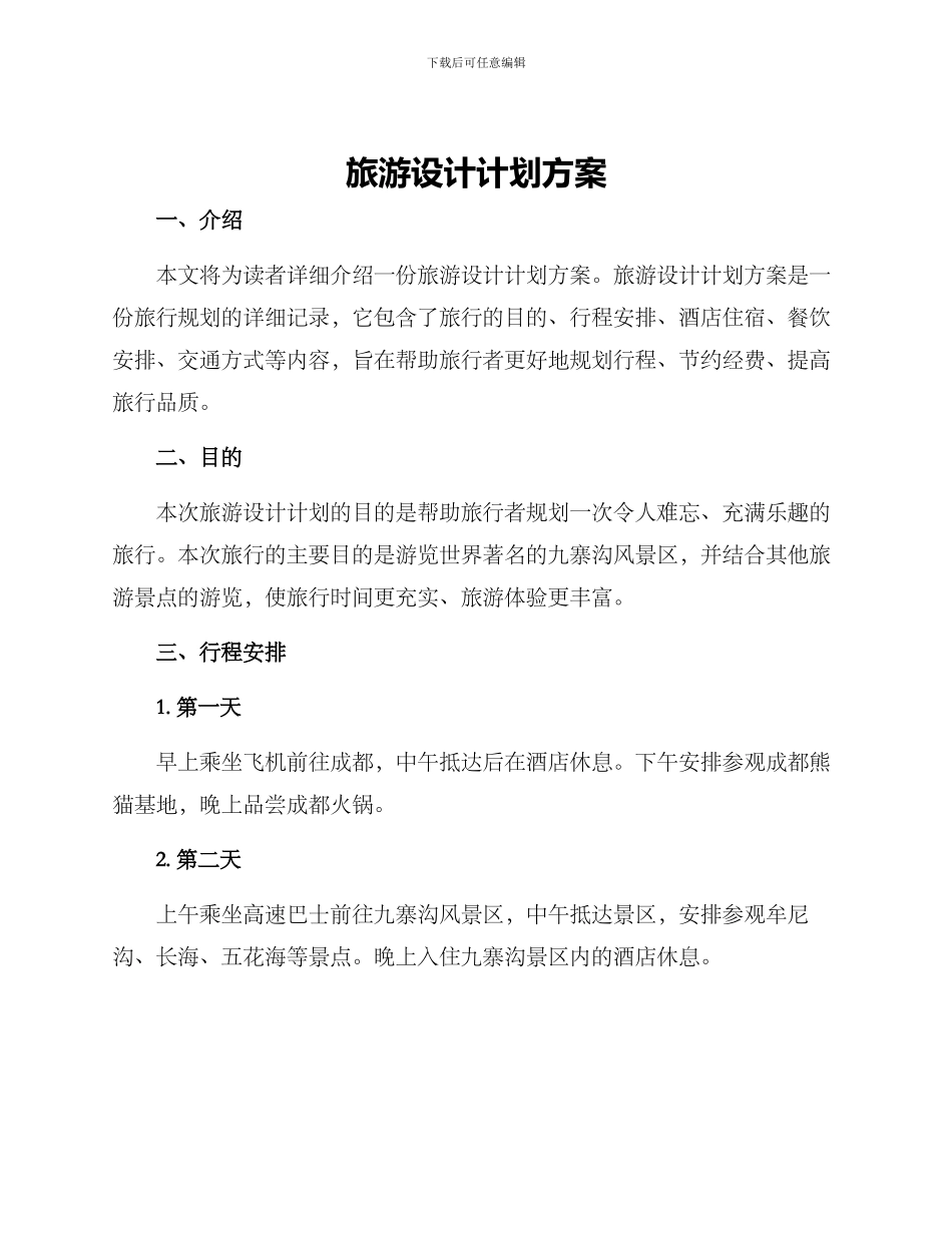 旅游设计计划方案_第1页
