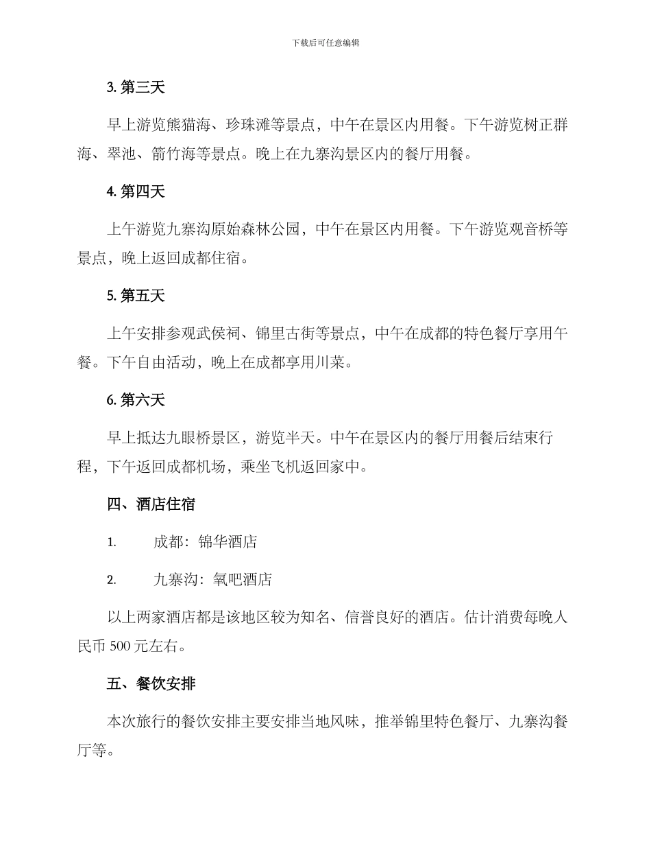 旅游设计计划方案_第2页