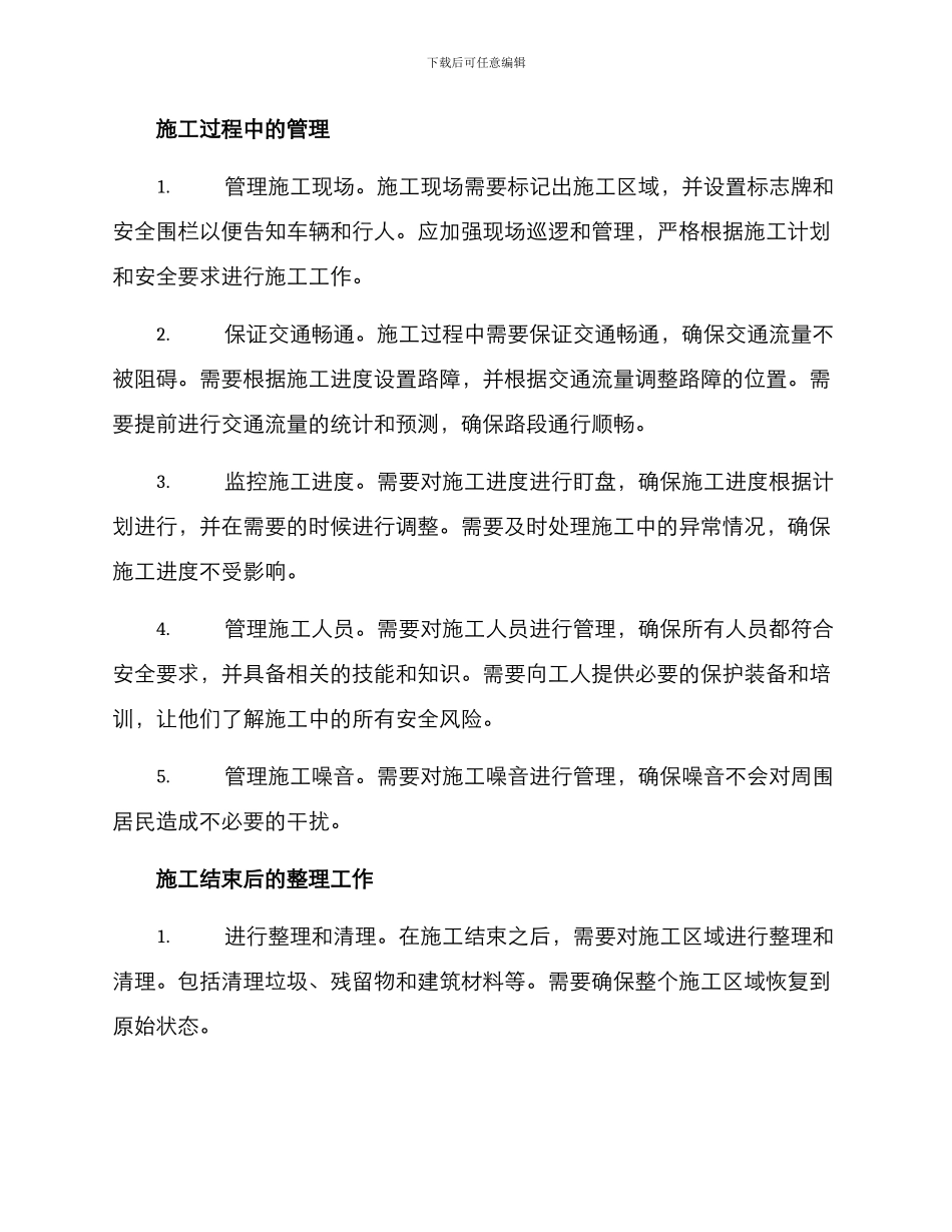 旅游路段施工管理方案_第2页
