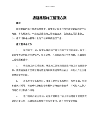 旅游路段施工管理方案
