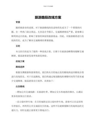 旅游路段改线方案