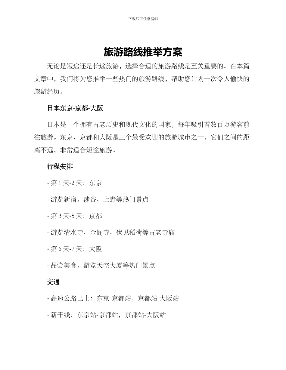 旅游路线推荐方案_第1页