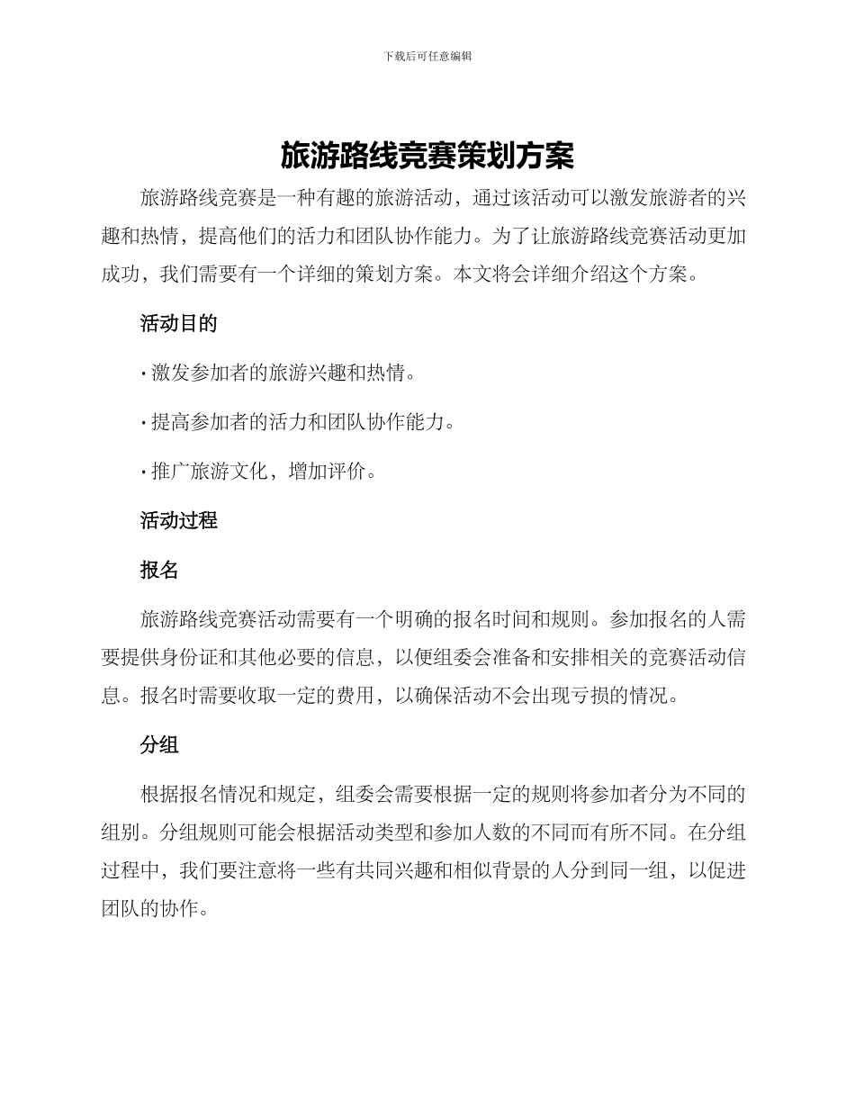 旅游路线比赛策划方案_第1页