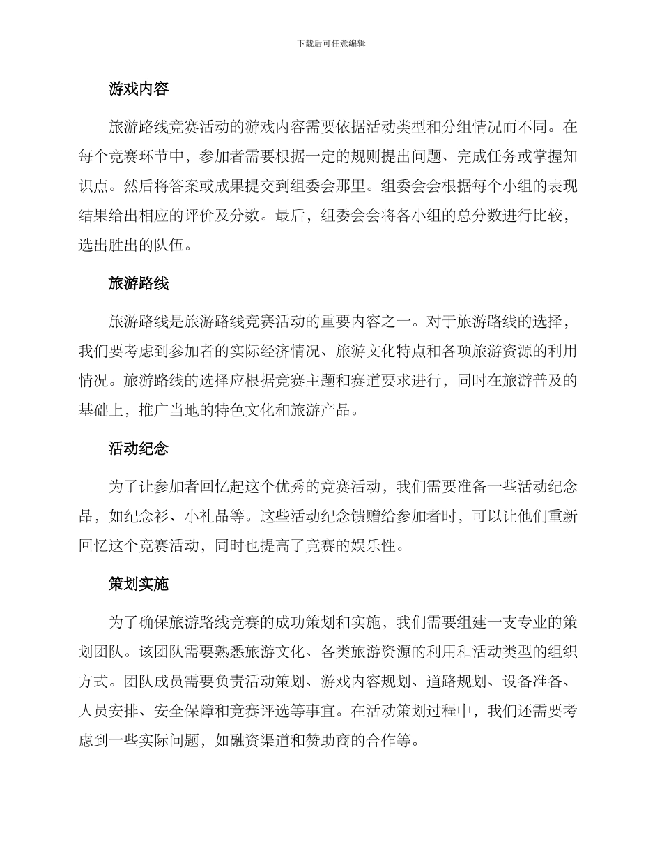 旅游路线比赛策划方案_第2页