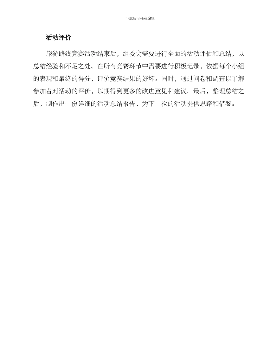 旅游路线比赛策划方案_第3页
