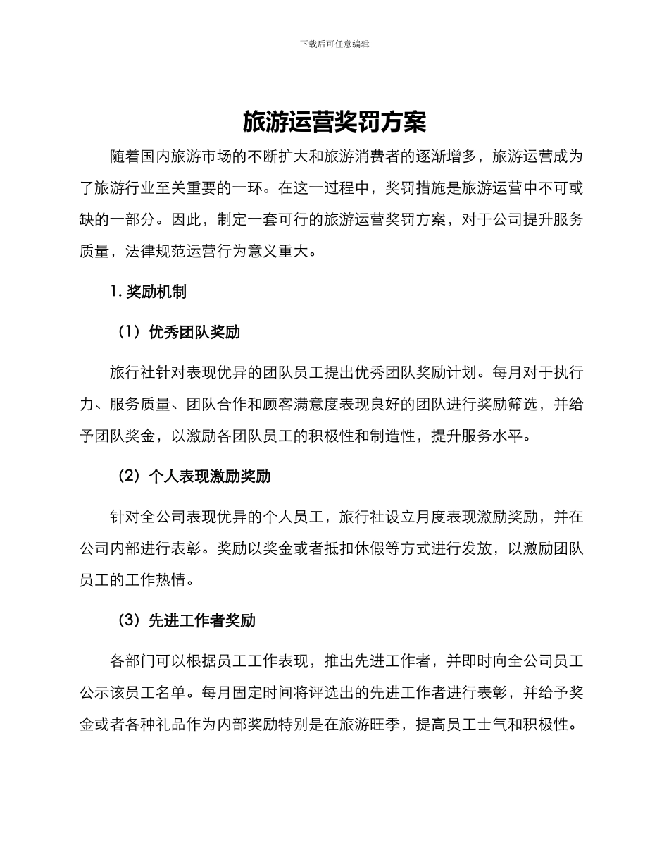 旅游运营奖罚方案_第1页