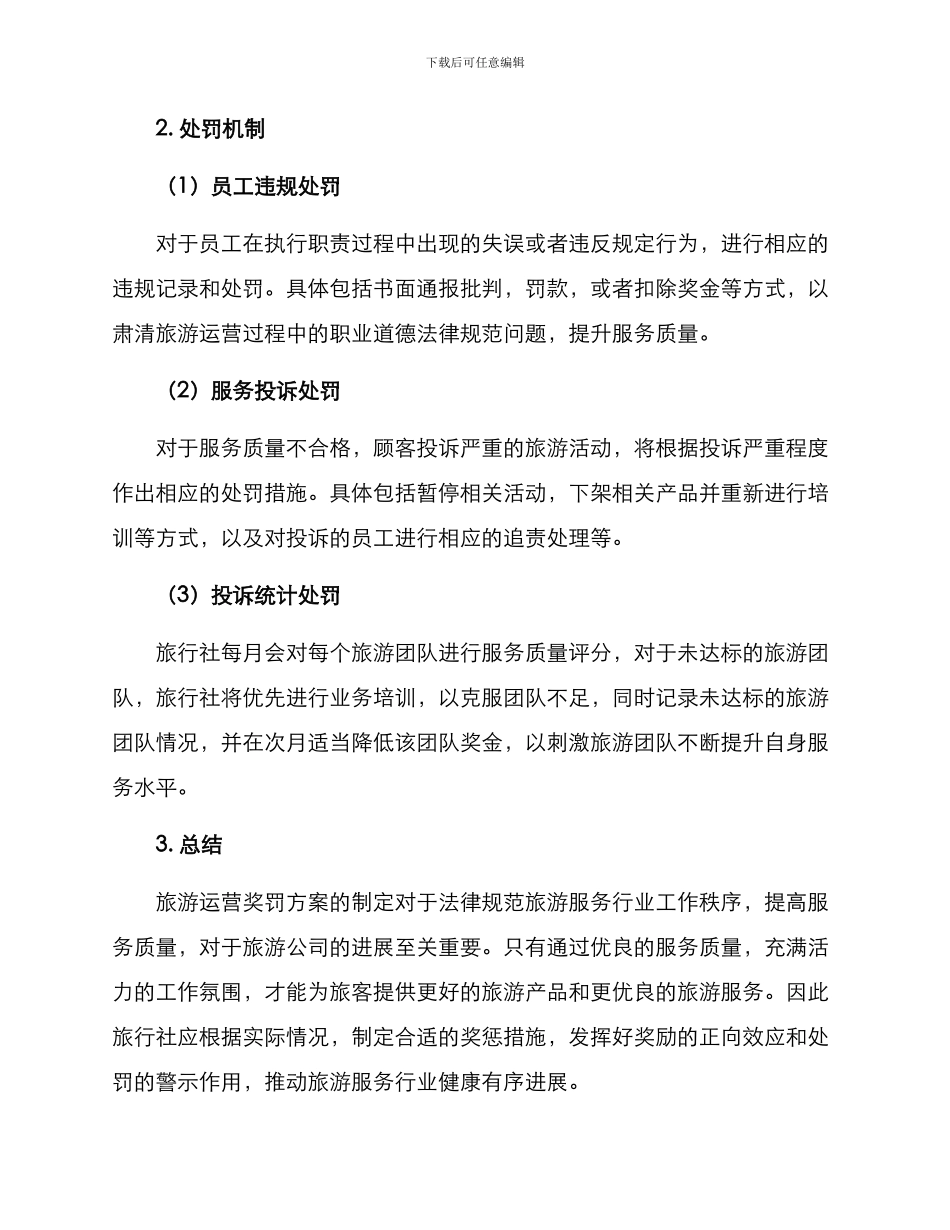 旅游运营奖罚方案_第2页