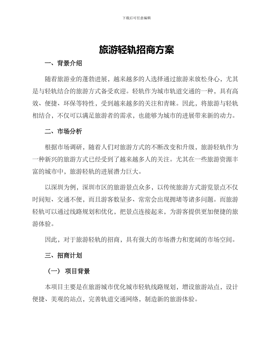 旅游轻轨招商方案_第1页
