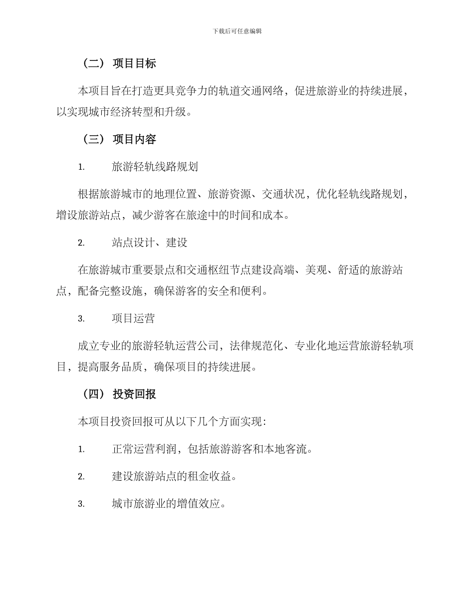 旅游轻轨招商方案_第2页