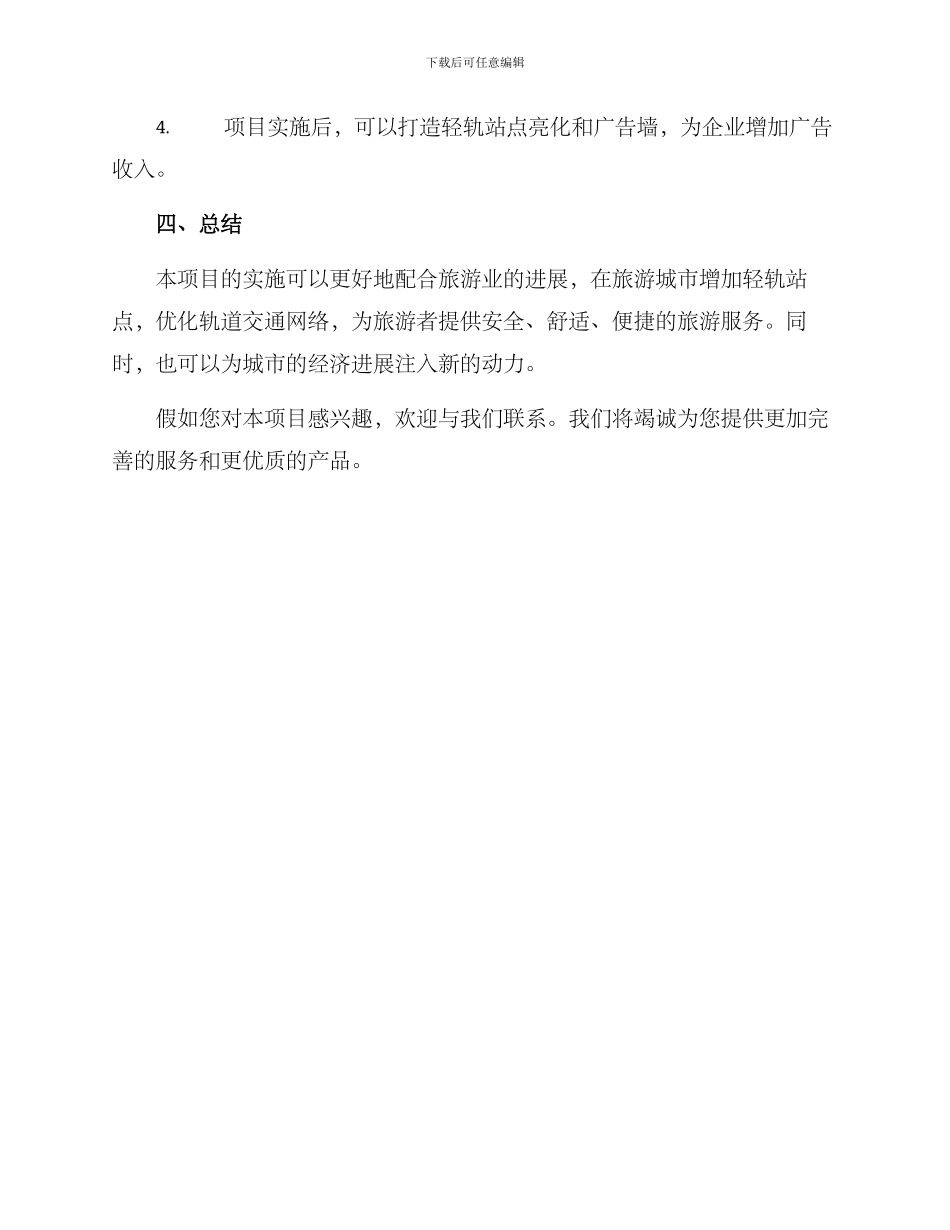 旅游轻轨招商方案_第3页